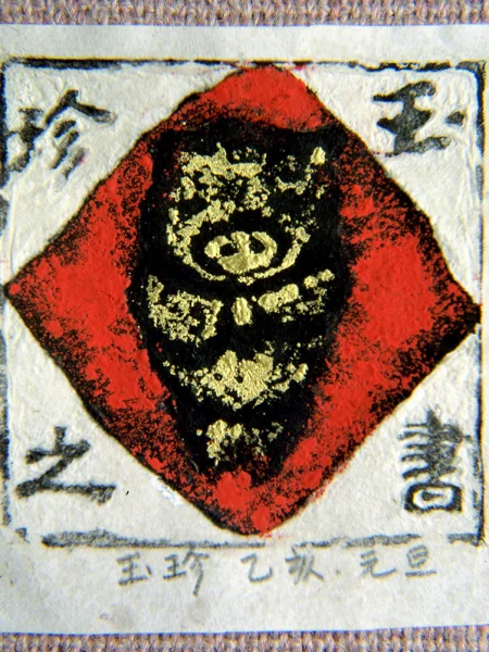 藏書票 十二生肖 豬縮圖