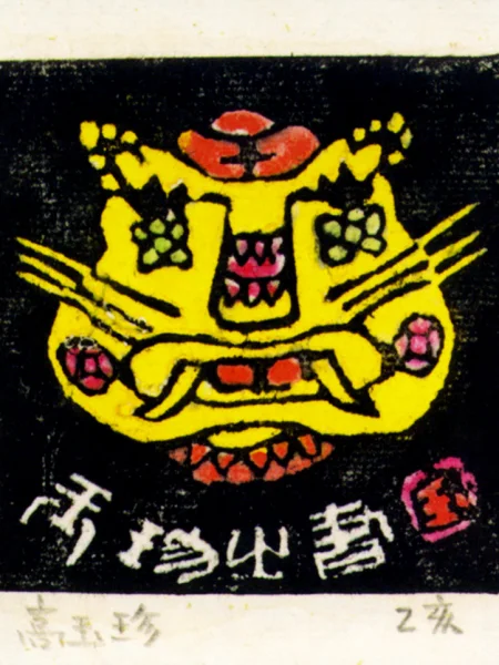藏書票 十二生肖 虎縮圖