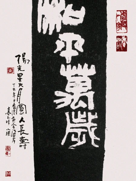 拓畫 和平萬歲縮圖