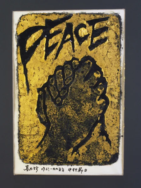 拓畫 和平之手縮圖