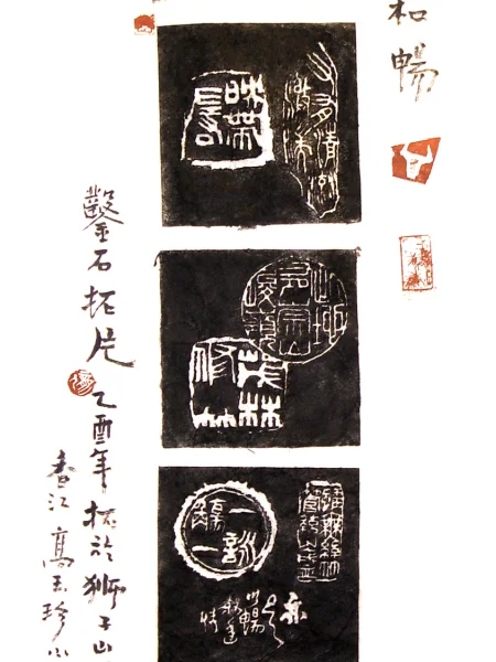 拓畫 蘭亭序摘句縮圖