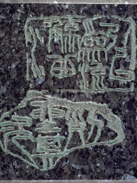 鑿印 鑿雲石 ～ 二縮圖