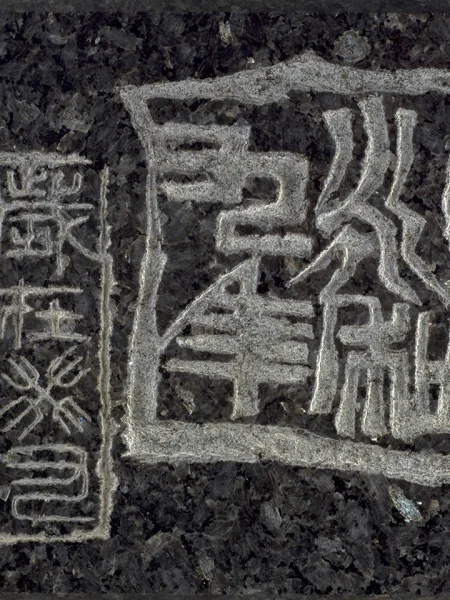 鑿印 鑿雲石 ～ 三縮圖